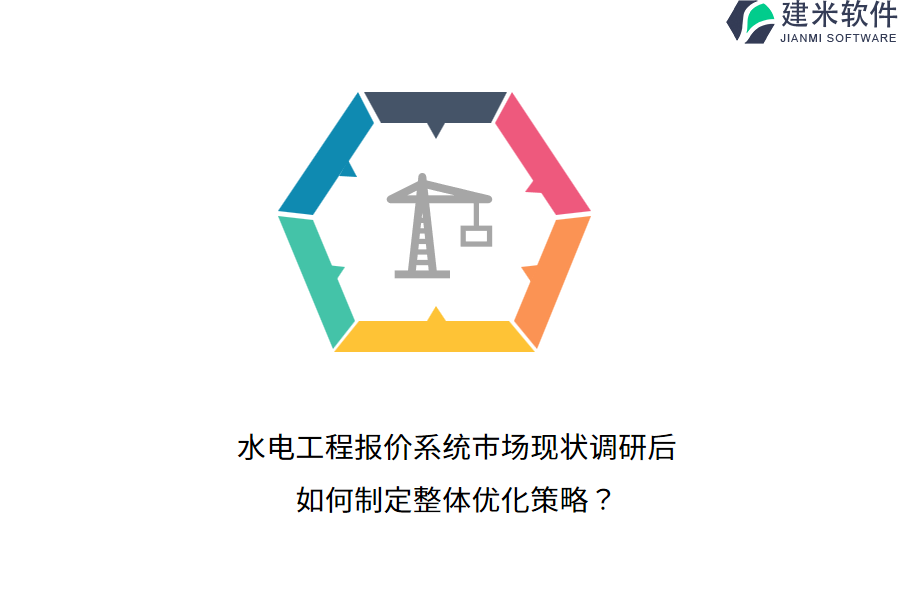 水电工程报价系统市场现状调研后，如何制定整体优化策略？