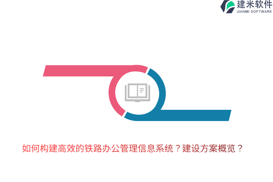 如何构建高效的铁路办公管理信息系统？建设方案概览？