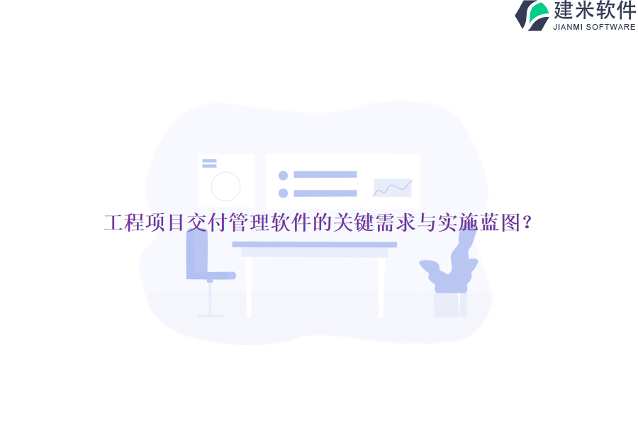 工程项目交付管理软件的关键需求与实施蓝图？
