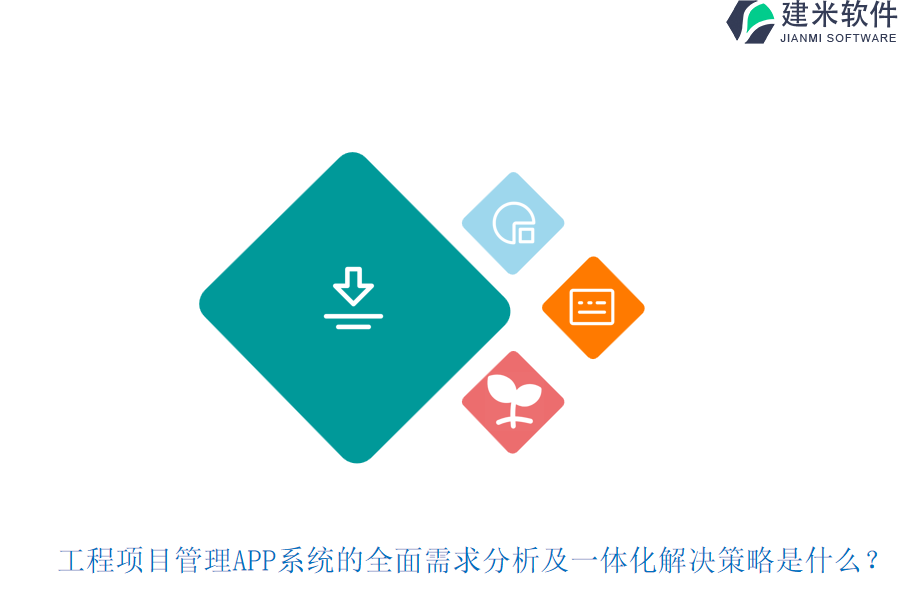 工程项目管理APP系统的全面需求分析及一体化解决策略是什么？
