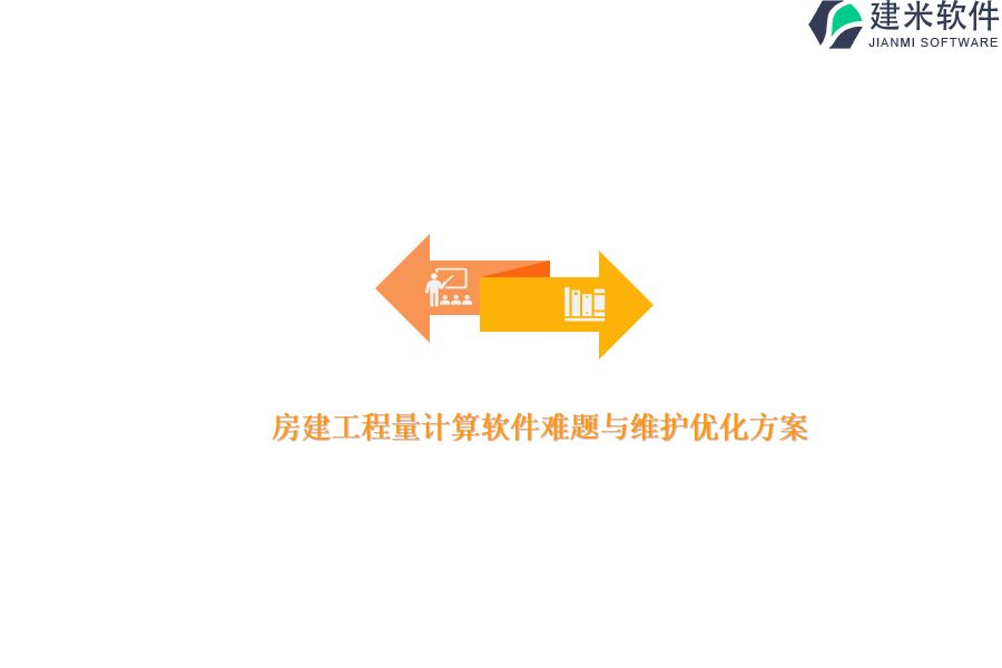 房建工程量计算软件难题与维护优化方案？