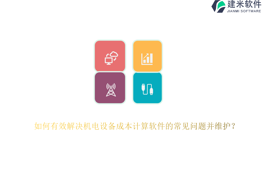 如何有效解决机电设备成本计算软件的常见问题并维护？