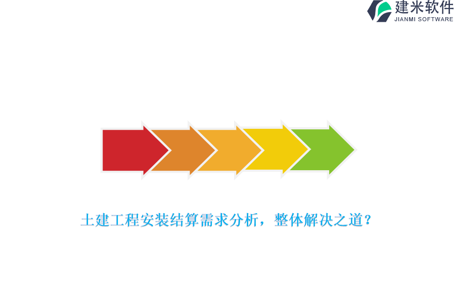 土建工程安装结算需求分析，整体解决之道？