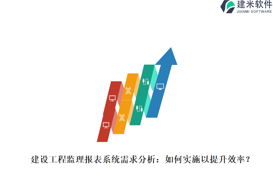 建设工程监理报表系统需求分析：如何实施以提升效率？