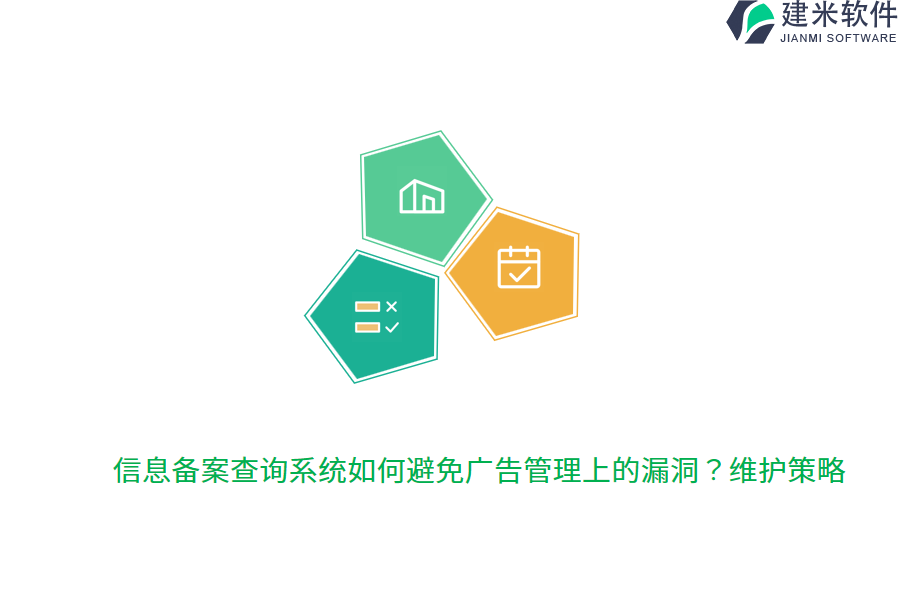 信息备案查询系统如何避免广告管理上的漏洞？维护策略