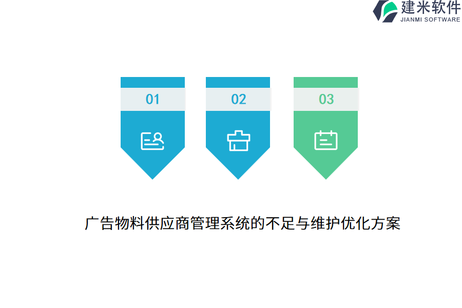 广告物料供应商管理系统的不足与维护优化方案