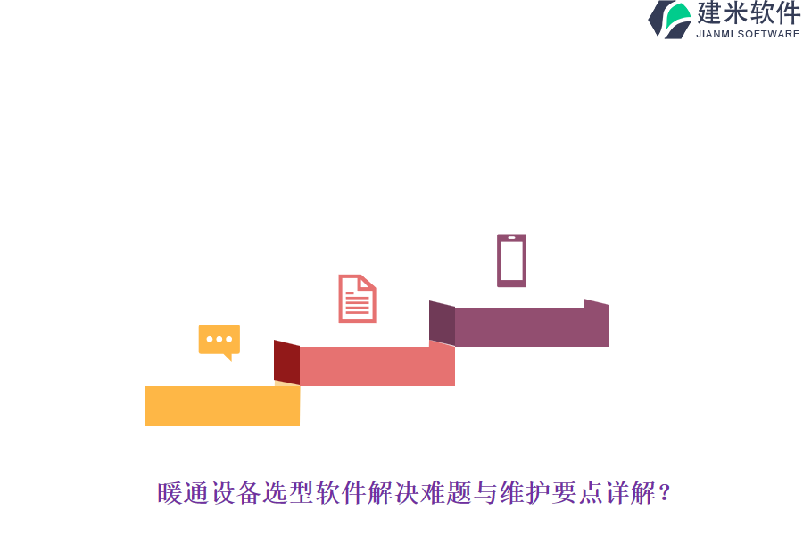 暖通设备选型软件解决难题与维护要点详解？