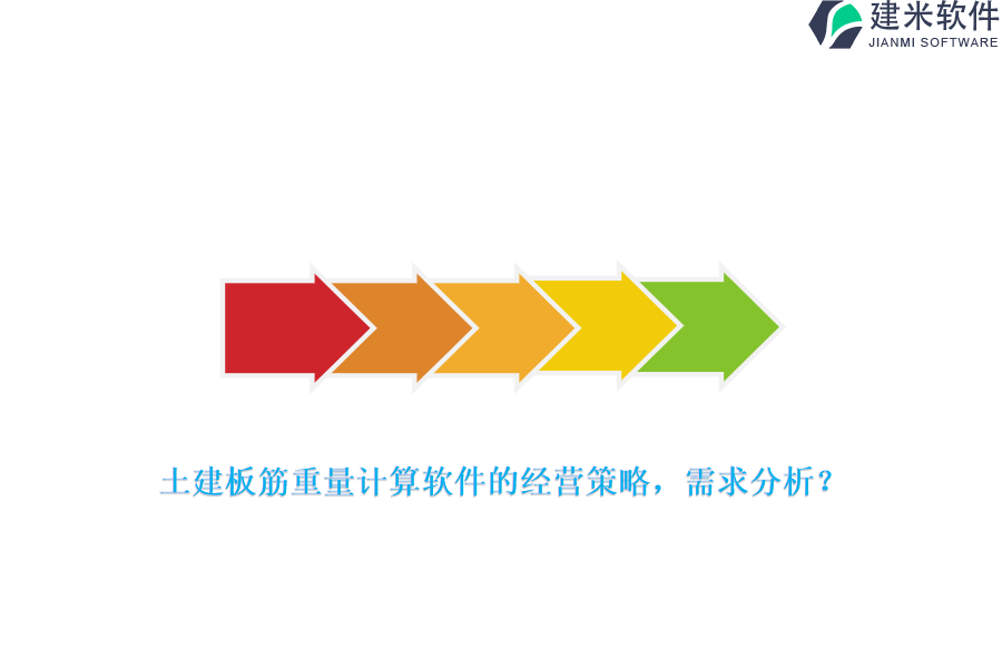 土建板筋重量计算软件的经营策略，需求分析？