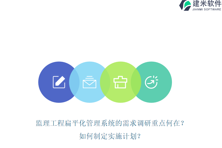 监理工程扁平化管理系统的需求调研重点何在？如何制定实施计划？