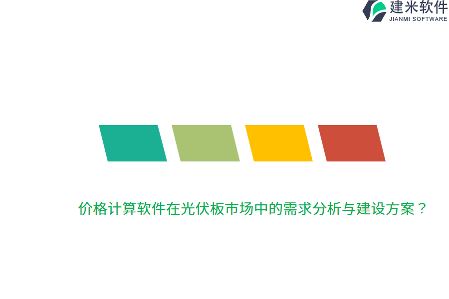 价格计算软件在光伏板市场中的需求分析与建设方案？