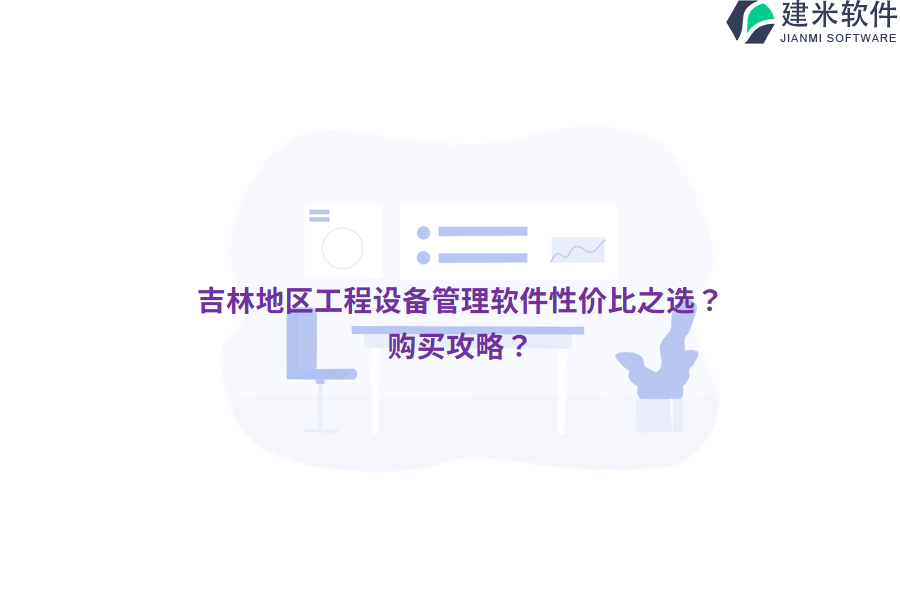 吉林地区工程设备管理软件性价比之选？购买攻略？