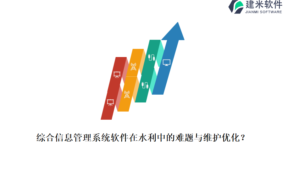 综合信息管理系统软件在水利中的难题与维护优化？