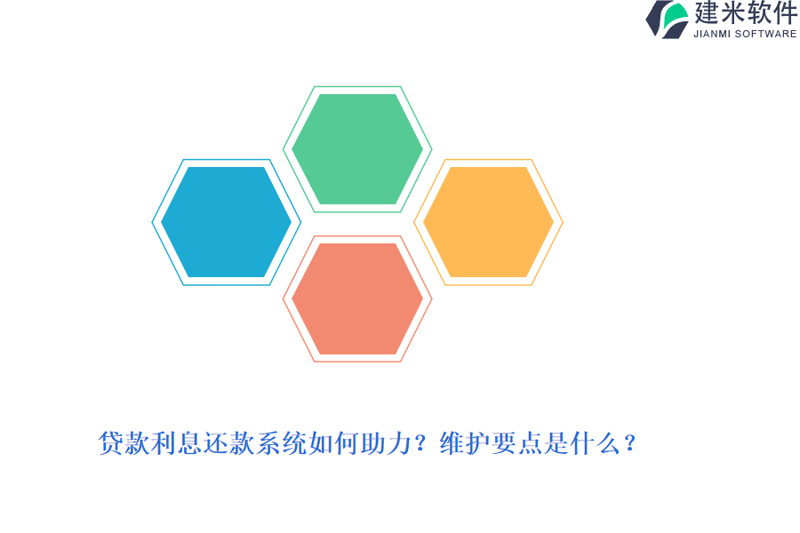 贷款利息还款系统如何助力？维护要点是什么？