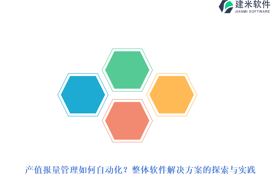 产值报量管理如何自动化？整体软件解决方案的探索与实践