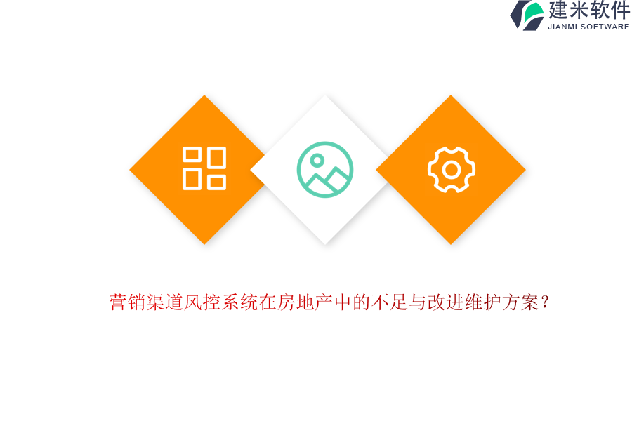 营销渠道风控系统在房地产中的不足与改进维护方案？