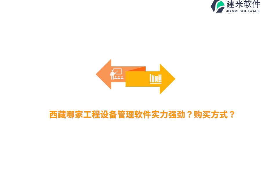 西藏哪家工程设备管理软件实力强劲？购买方式？