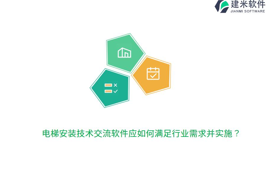 电梯安装技术交流软件应如何满足行业需求并实施？