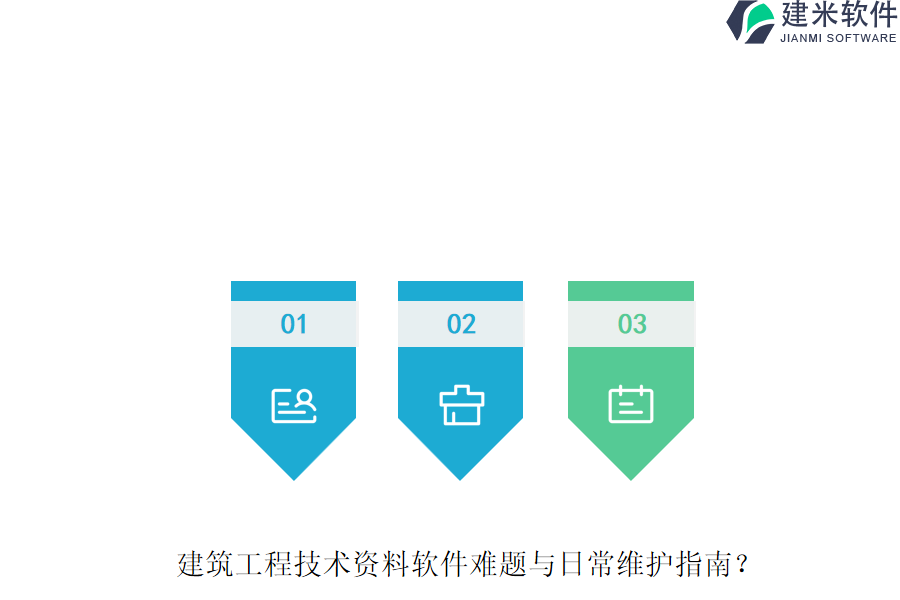 建筑工程技术资料软件难题与日常维护指南？