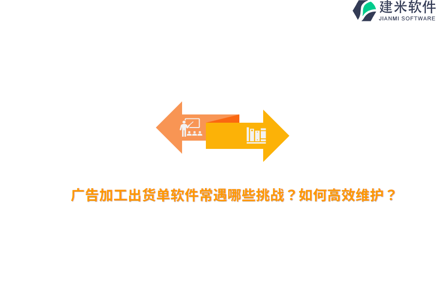 广告加工出货单软件常遇哪些挑战？如何高效维护？