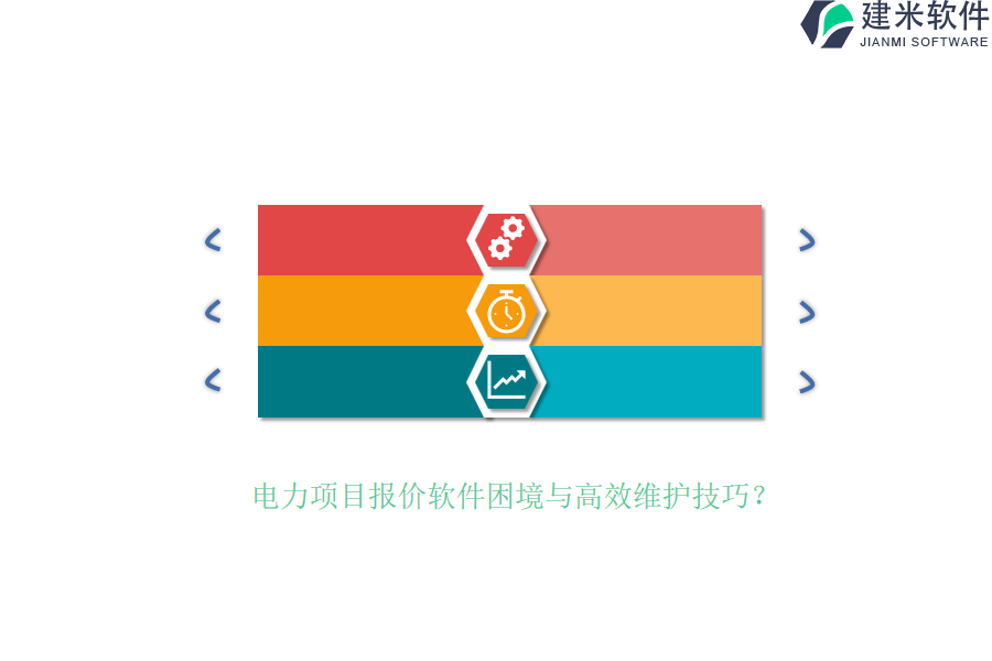 电力项目报价软件困境与高效维护技巧？