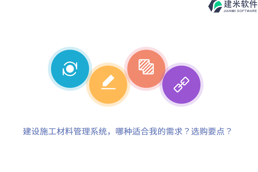 建设施工材料管理系统，哪种适合我的需求？选购要点？