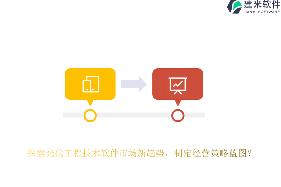 探索光伏工程技术软件市场新趋势，制定经营策略蓝图？