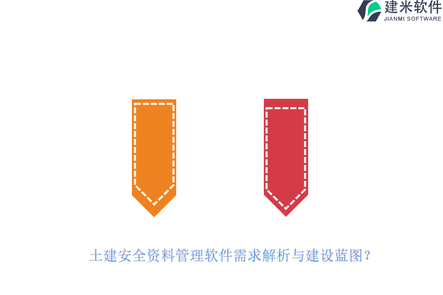 土建安全资料管理软件需求解析与建设蓝图？