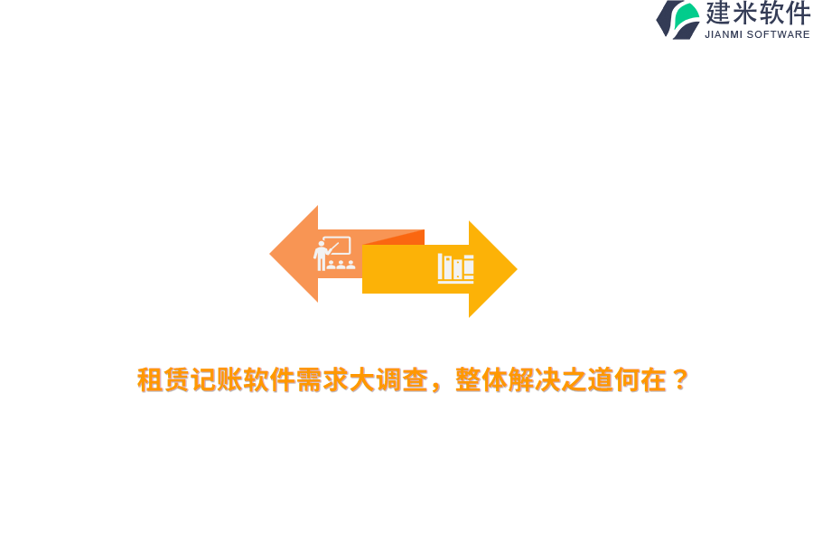 租赁记账软件需求大调查，整体解决之道何在？