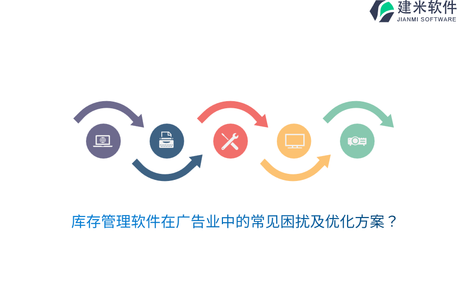 库存管理软件在广告业中的常见困扰及优化方案？