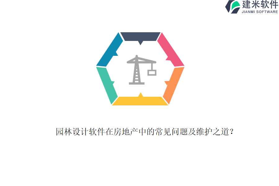 园林设计软件在房地产中的常见问题及维护之道？