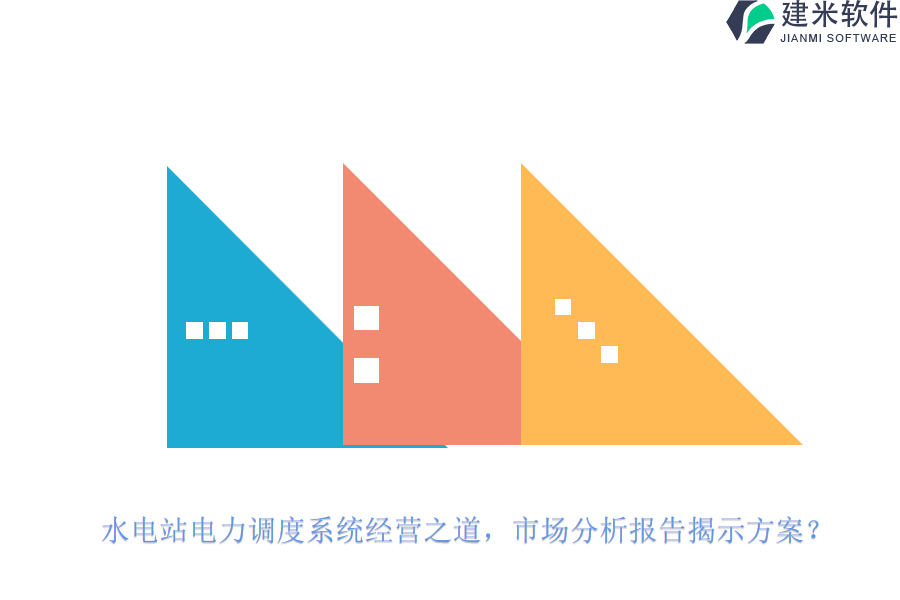 水电站电力调度系统经营之道，市场分析报告揭示方案？