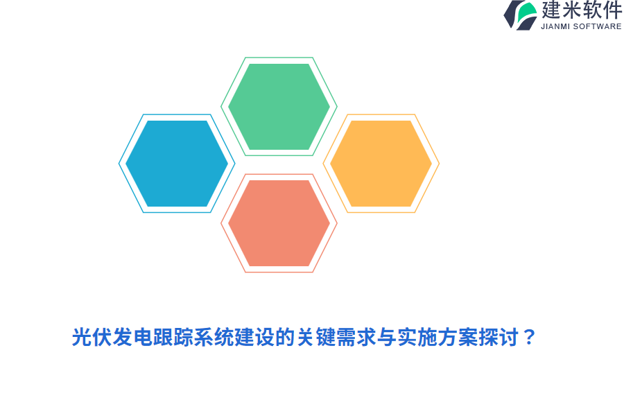 光伏发电跟踪系统建设的关键需求与实施方案探讨？