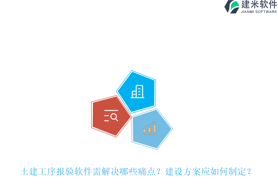 土建工序报验软件需解决哪些痛点？建设方案应如何制定？