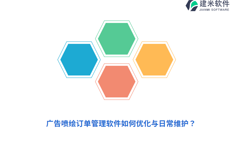 广告喷绘订单管理软件如何优化与日常维护？