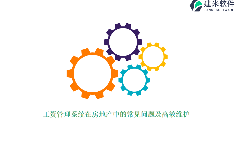 工资管理系统在房地产中的常见问题及高效维护？