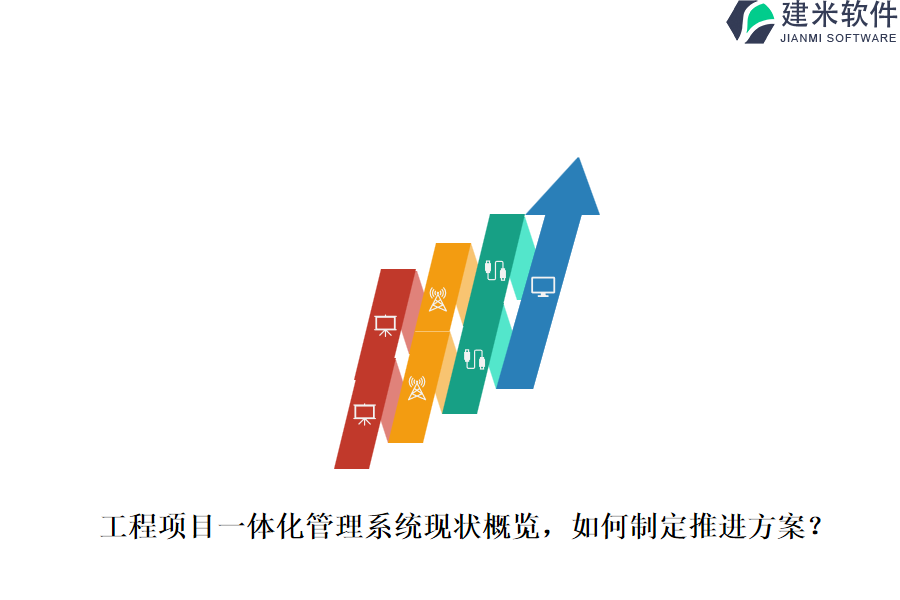 工程项目一体化管理系统现状概览，如何制定推进方案？