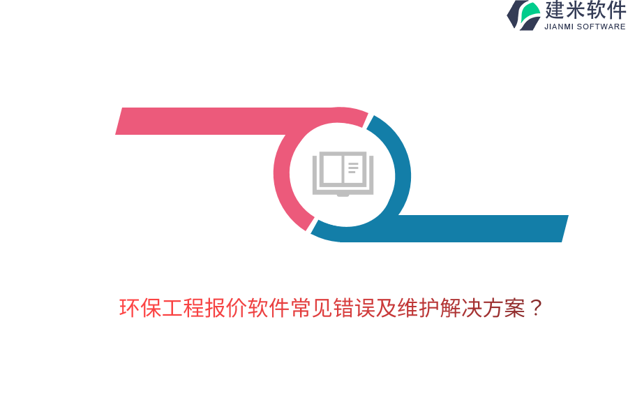 环保工程报价软件常见错误及维护解决方案？