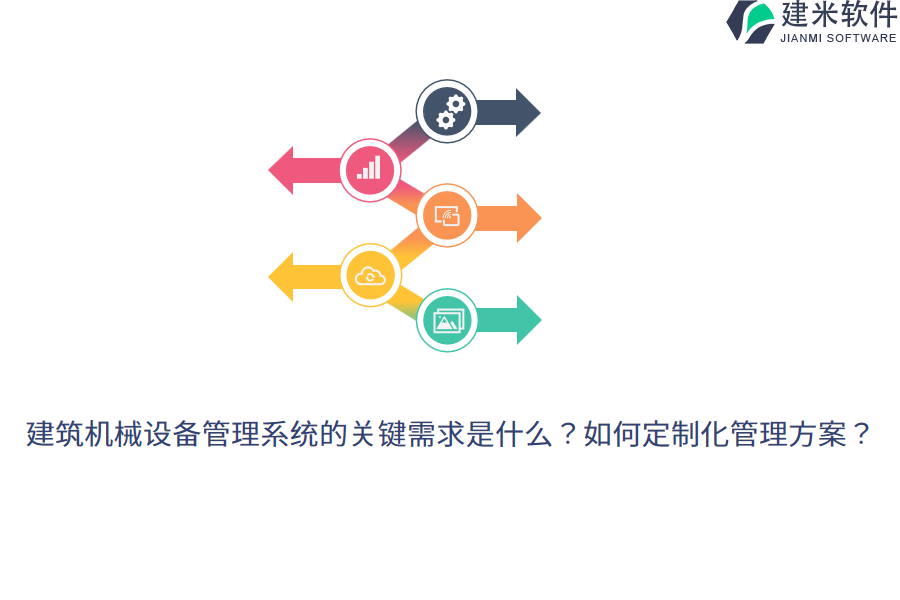 建筑机械设备管理系统的关键需求是什么？如何定制化管理方案？