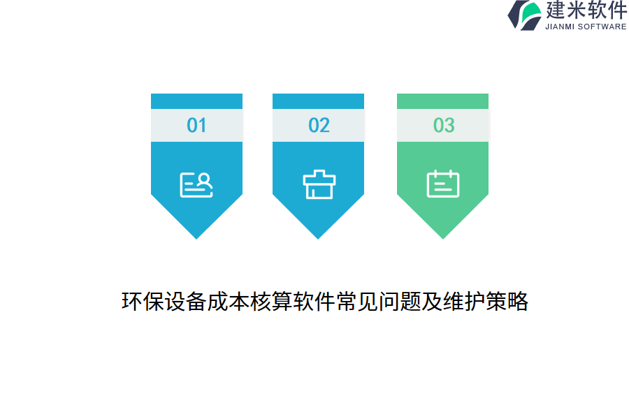 环保设备成本核算软件常见问题及维护策略