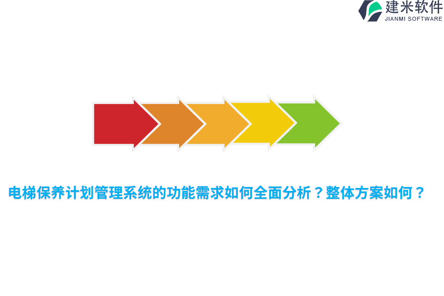 电梯保养计划管理系统的功能需求如何全面分析？整体方案如何？