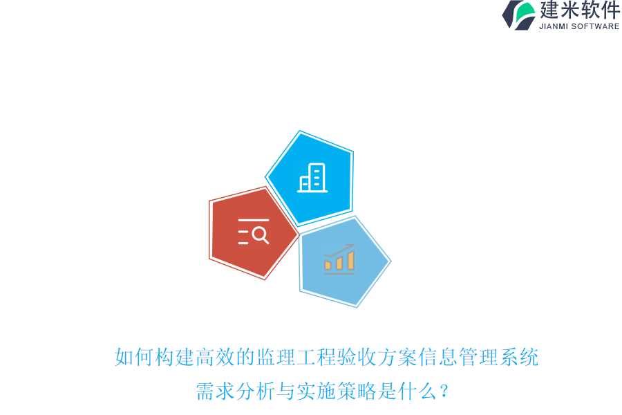 如何构建高效的监理工程验收方案信息管理系统？需求分析与实施策略是什么？