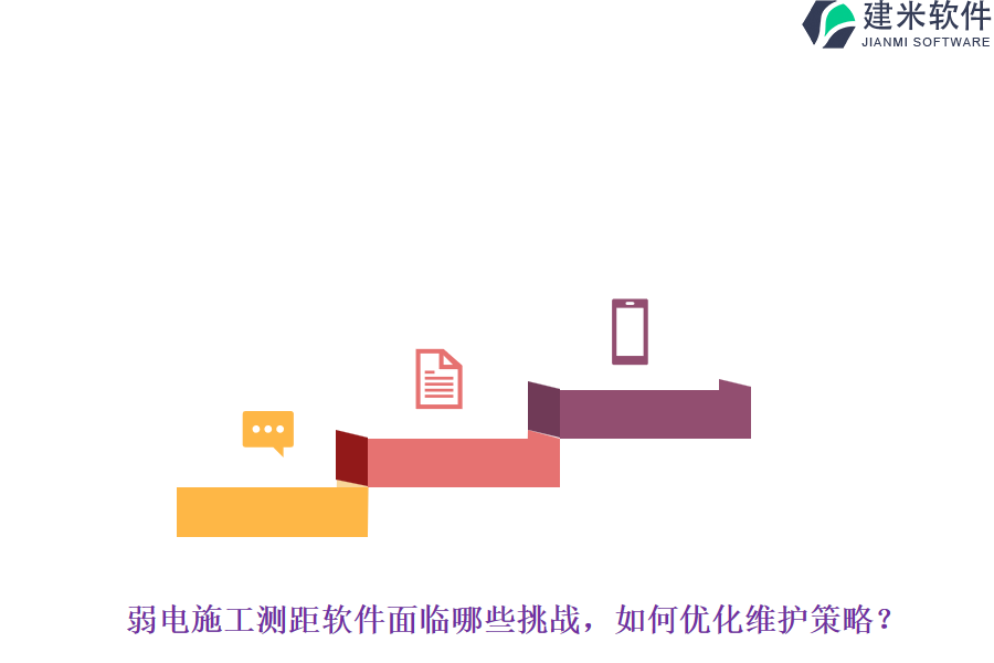 弱电施工测距软件面临哪些挑战？如何优化维护策略？