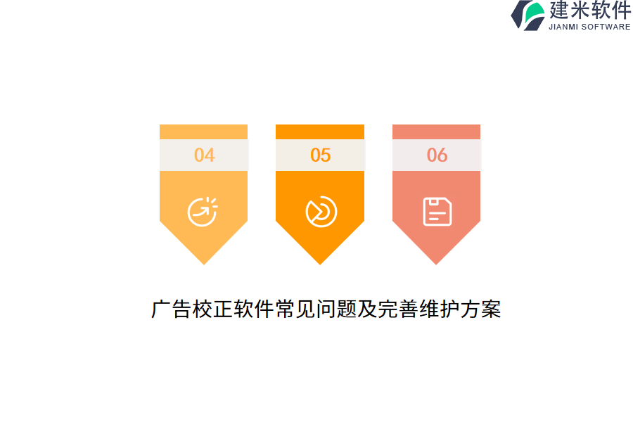 广告校正软件常见问题及完善维护方案