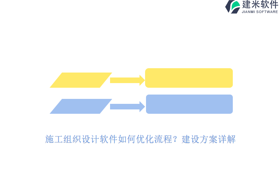 施工组织设计软件如何优化流程？建设方案详解