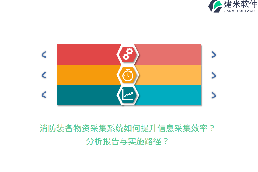 消防装备物资采集系统如何提升信息采集效率？分析报告与实施路径？