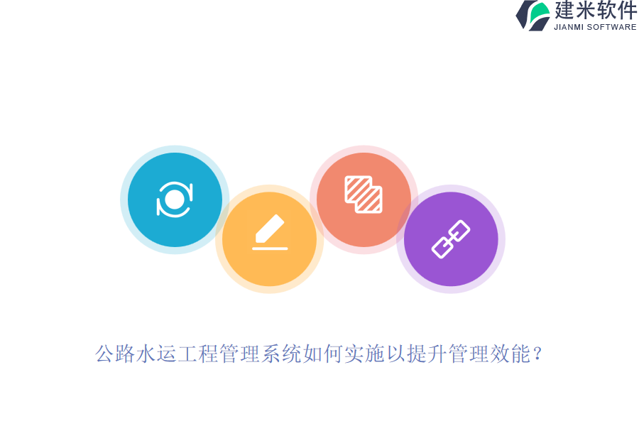 公路水运工程管理系统如何实施以提升管理效能？