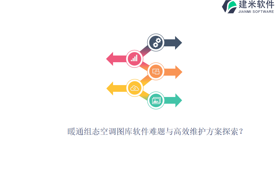 暖通组态空调图库软件难题与高效维护方案探索？