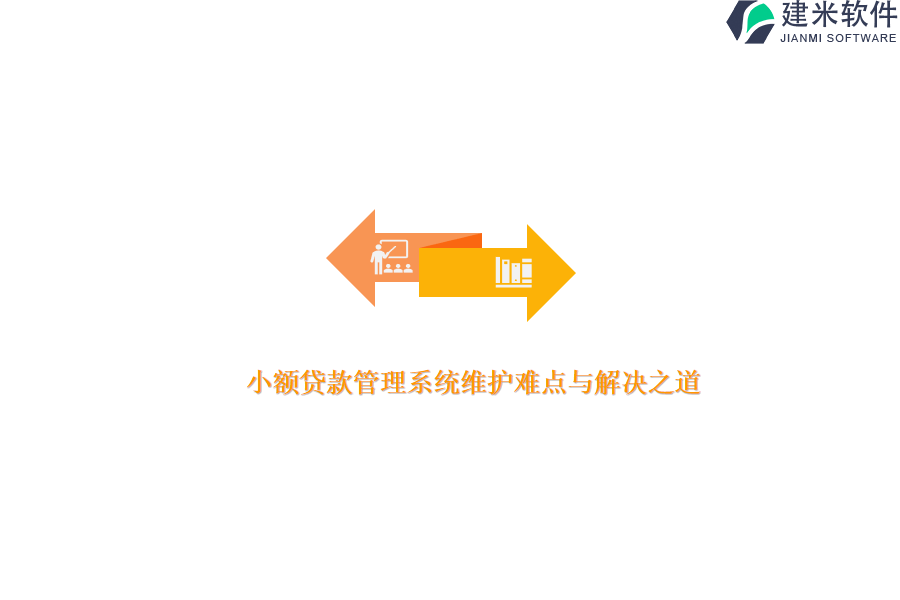 小额贷款管理系统维护难点与解决之道