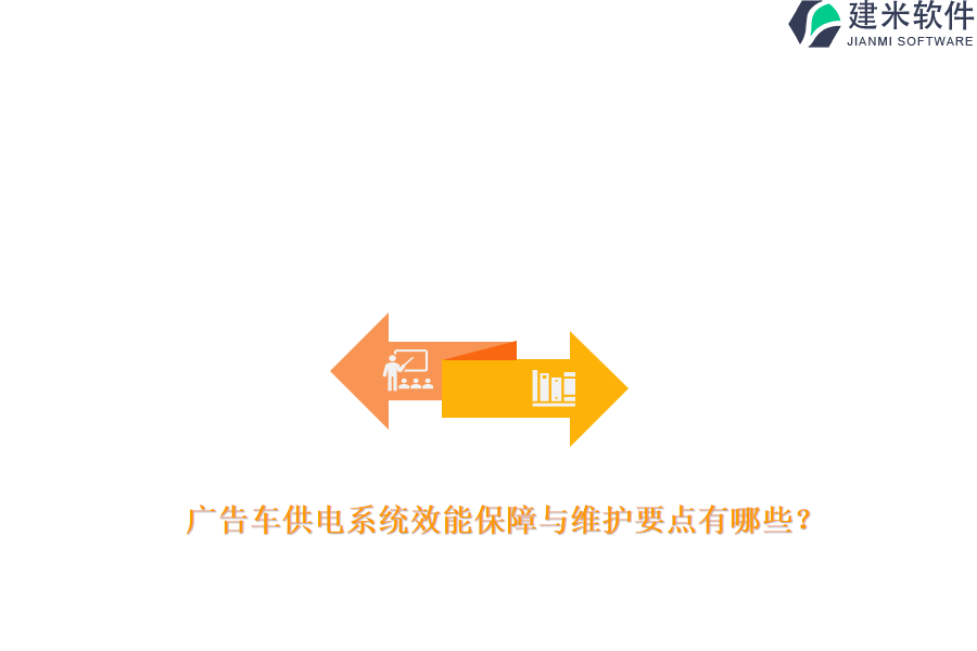 广告车供电系统效能保障与维护要点有哪些？