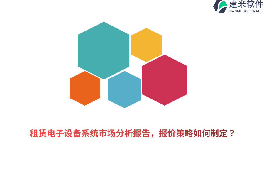 租赁电子设备系统市场分析报告，报价策略如何制定？